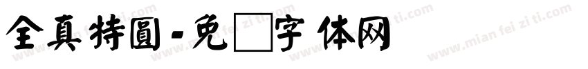 全真特圓字体转换