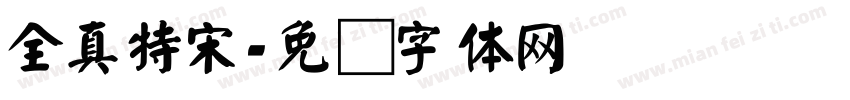 全真特宋字体转换