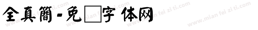全真簡字体转换