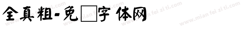 全真粗字体转换
