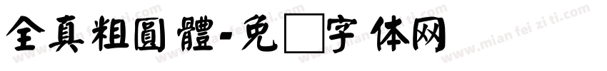 全真粗圓體字体转换