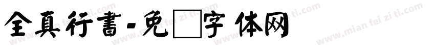 全真行書字体转换