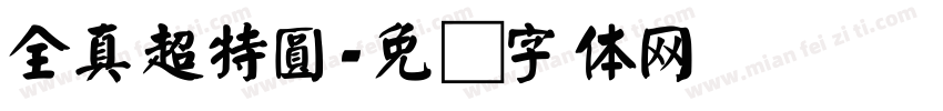 全真超特圓字体转换