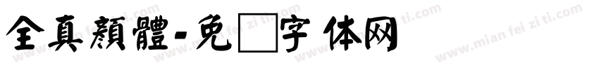 全真顏體字体转换
