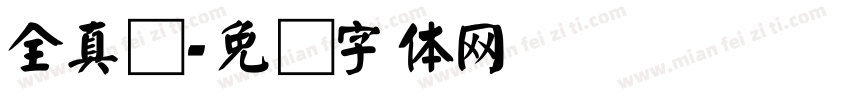 全真颜字体转换