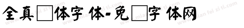 全真颜体字体字体转换