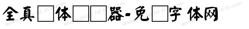 全真颜体转换器字体转换