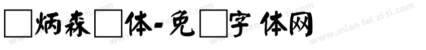 刘炳森颜体字体转换