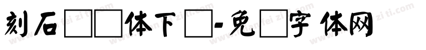 刻石录颜体下载字体转换