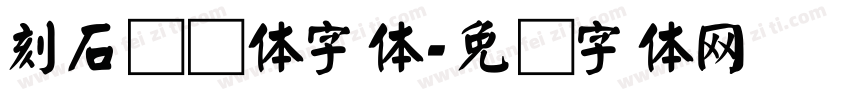 刻石录颜体字体字体转换