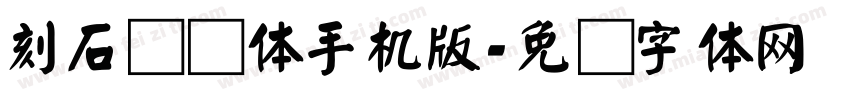 刻石录颜体手机版字体转换