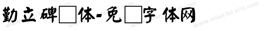 勤立碑颜体字体转换