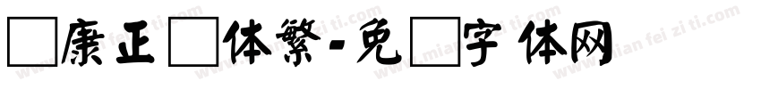 华康正颜体繁字体转换
