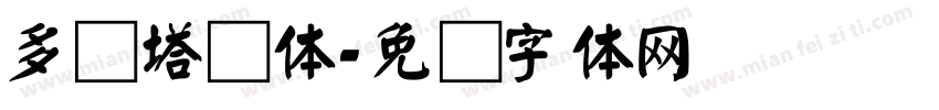 多宝塔颜体字体转换