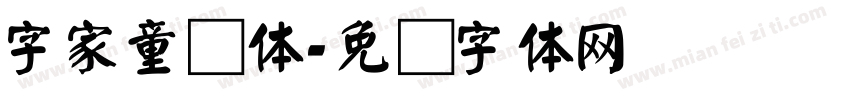 字家童颜体字体转换