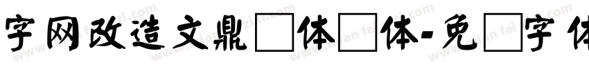 字网改造文鼎简体颜体字体转换