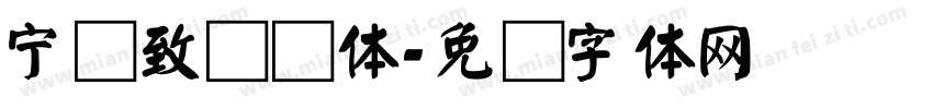 宁静致远颜体字体转换