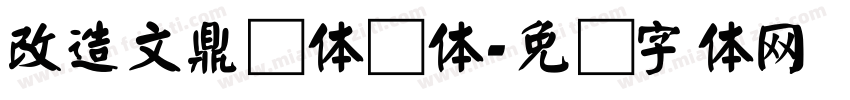 改造文鼎简体颜体字体转换