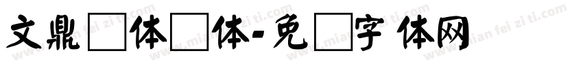 文鼎简体颜体字体转换