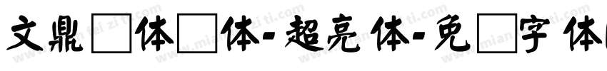 文鼎简体颜体-超亮体字体转换