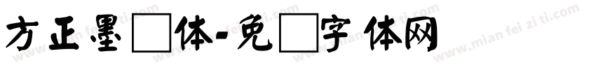 方正墨颜体字体转换