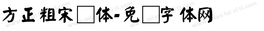 方正粗宋颜体字体转换