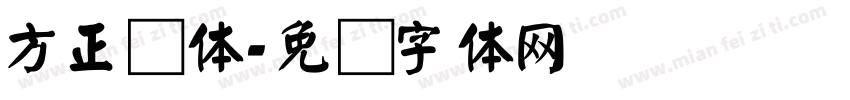 方正颜体字体转换
