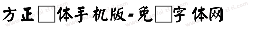 方正颜体手机版字体转换