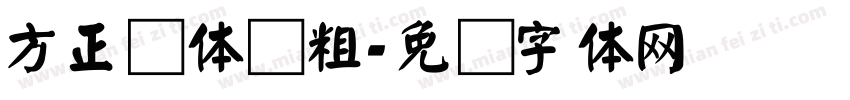 方正颜体简粗字体转换
