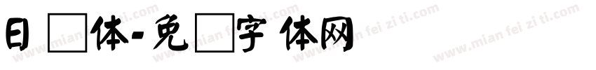 日颜体字体转换