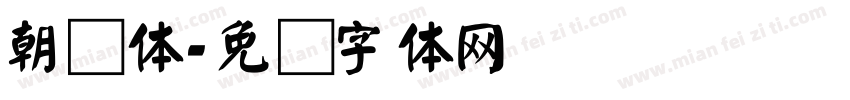 朝颜体字体转换