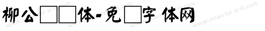 柳公权颜体字体转换