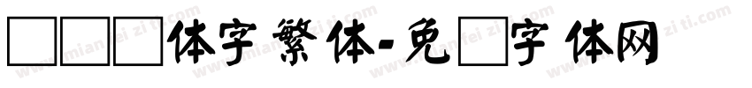 标题颜体字繁体字体转换