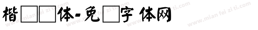 楷书颜体字体转换
