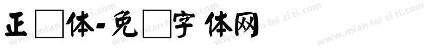 正颜体字体转换