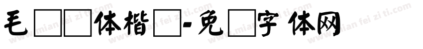 毛笔颜体楷书字体转换