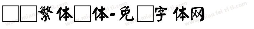 汉仪繁体颜体字体转换