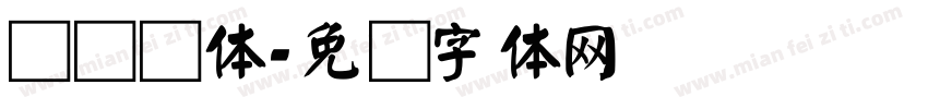 汉仪颜体字体转换
