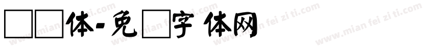 汉颜体字体转换