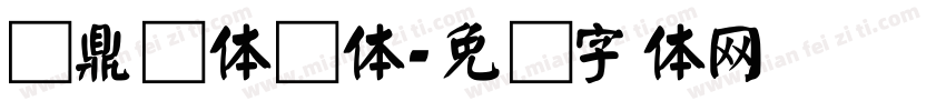 汉鼎简体颜体字体转换