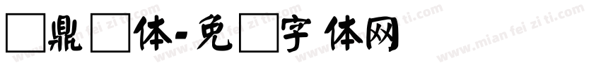 汉鼎颜体字体转换