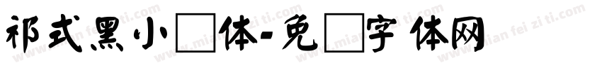 祁式黑小颜体字体转换