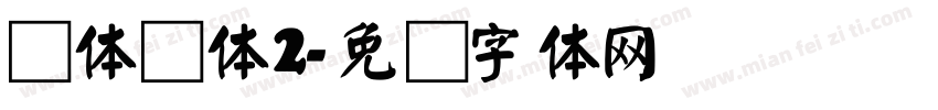 简体颜体2字体转换