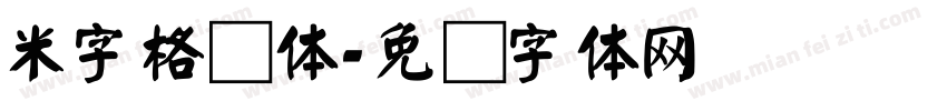 米字格颜体字体转换
