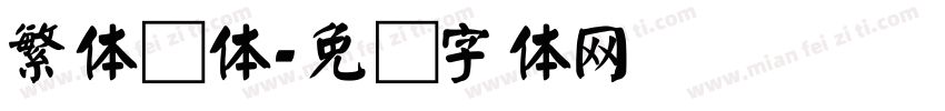 繁体颜体字体转换