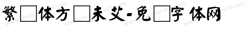 繁颜体方兴未艾字体转换