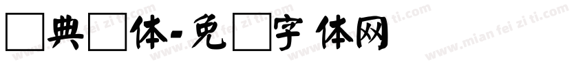 经典颜体字体转换