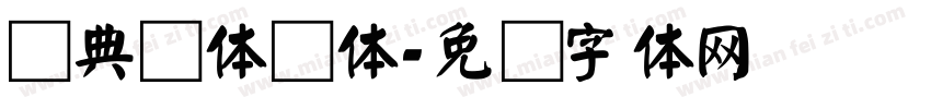 经典颜体简体字体转换