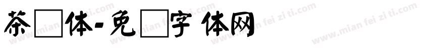 茶颜体字体转换