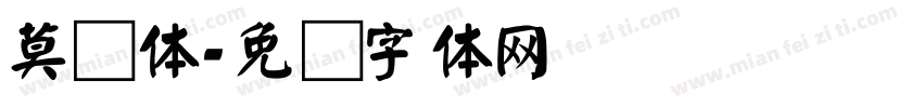 莫颜体字体转换